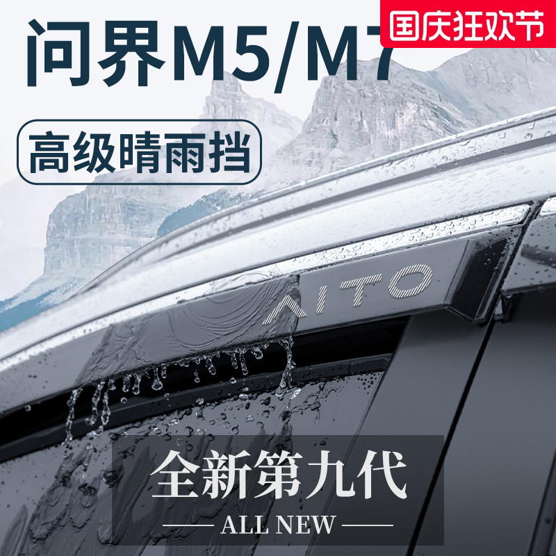 适用于问界M5/M7晴雨挡