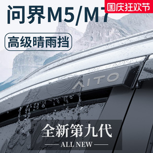 新M5專用M7汽車用品配件晴雨擋雨板車窗雨眉 適用于AITO問(wèn)界2024款