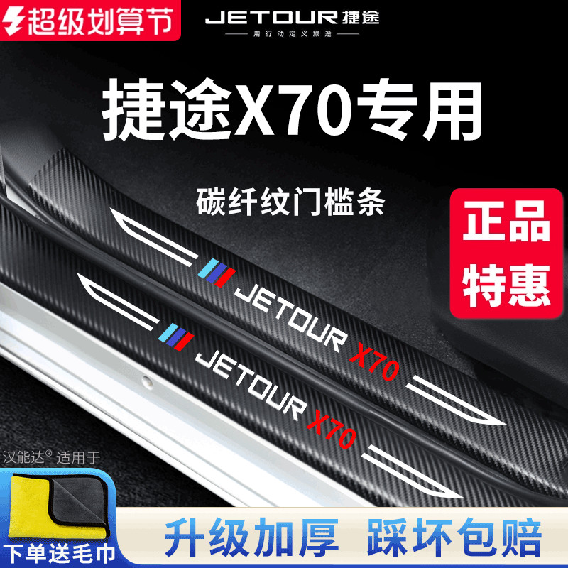 官方正品丨捷途X70加厚门槛条
