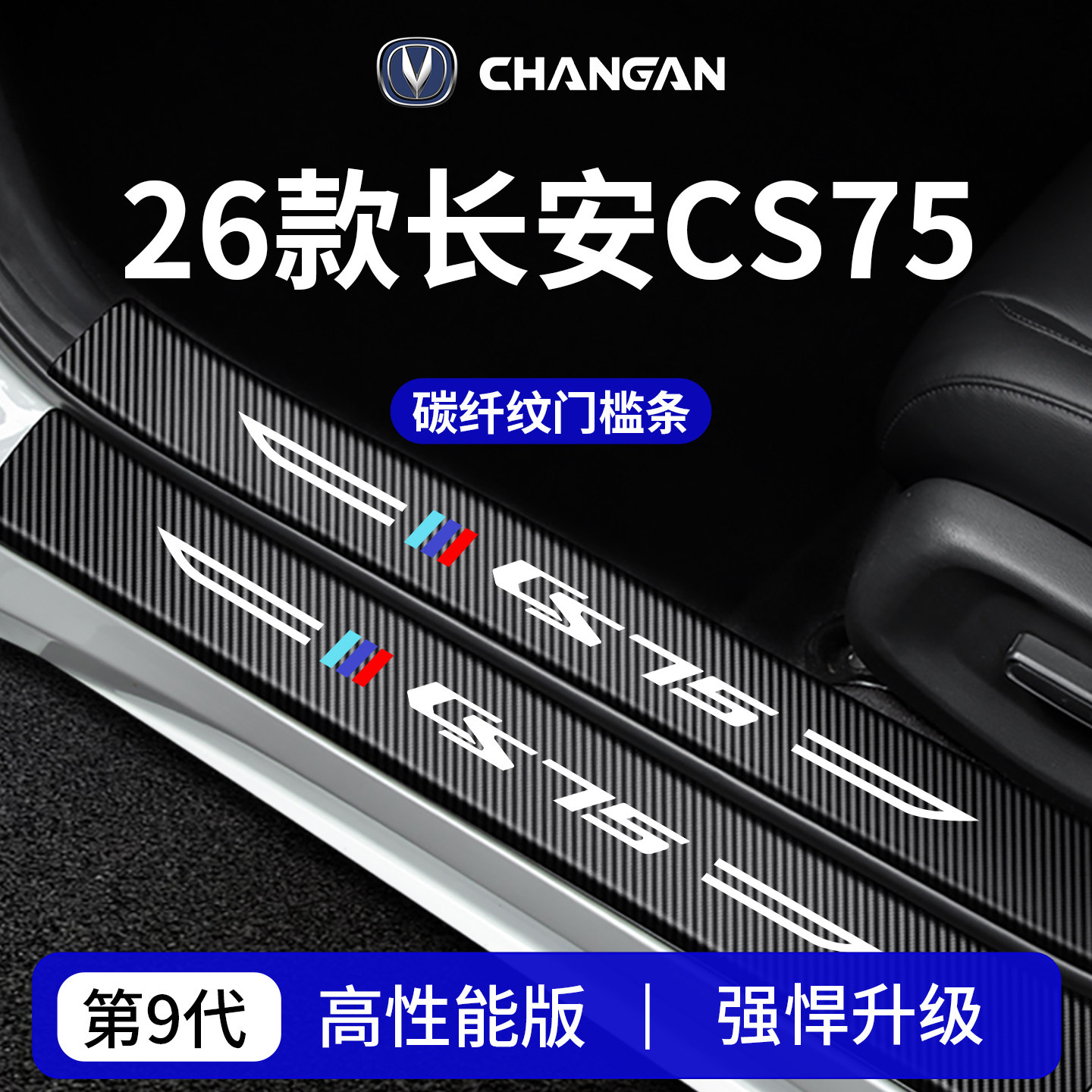 官方正品丨适配长安CS75门槛条