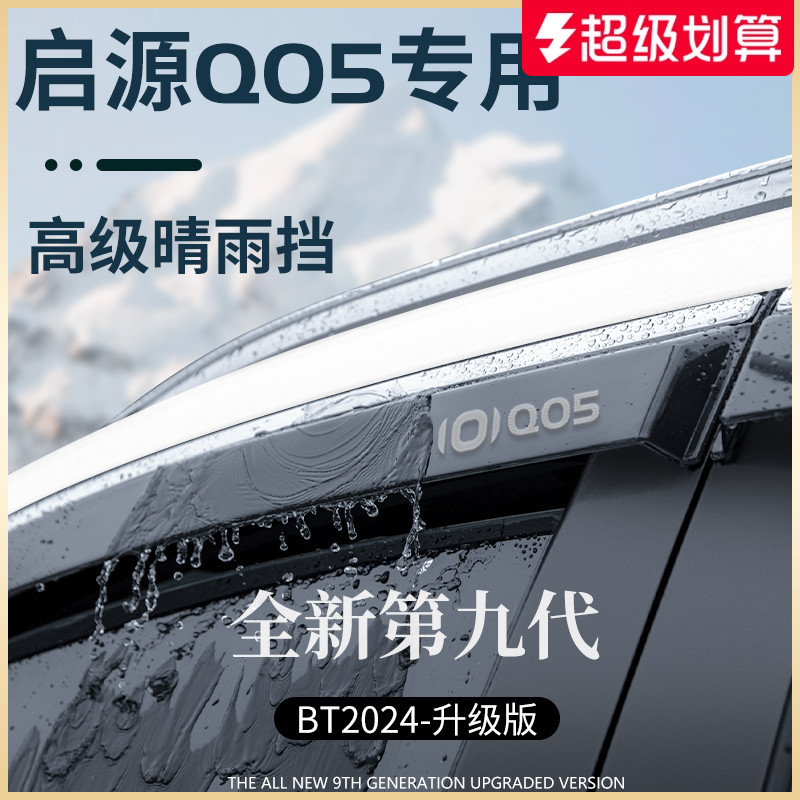 【官方正品】适配启源Q05晴雨挡