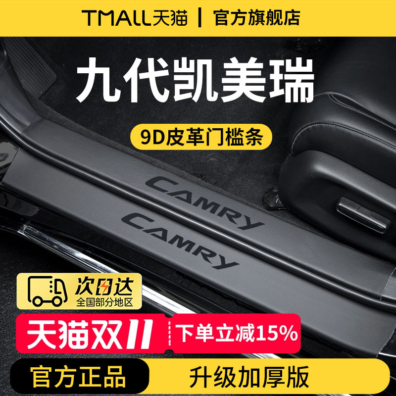 官方正品丨专用凯美瑞加厚门槛条