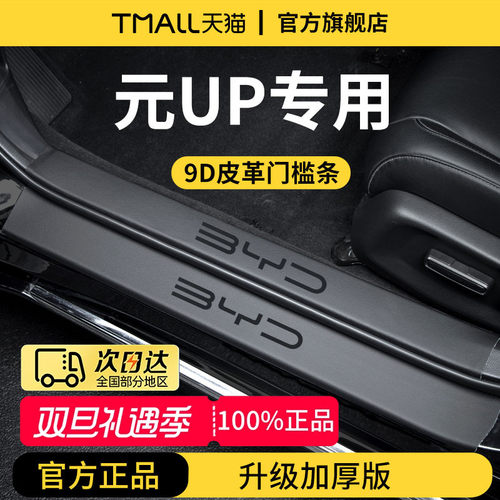 官方正品丨适用于元UP加厚门槛条