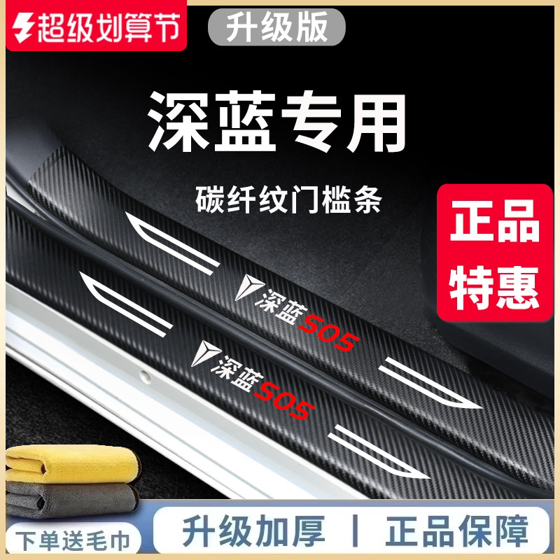 适用于长安深蓝S05汽车L07用品SL03改装G318配件S07门槛条保护贴
