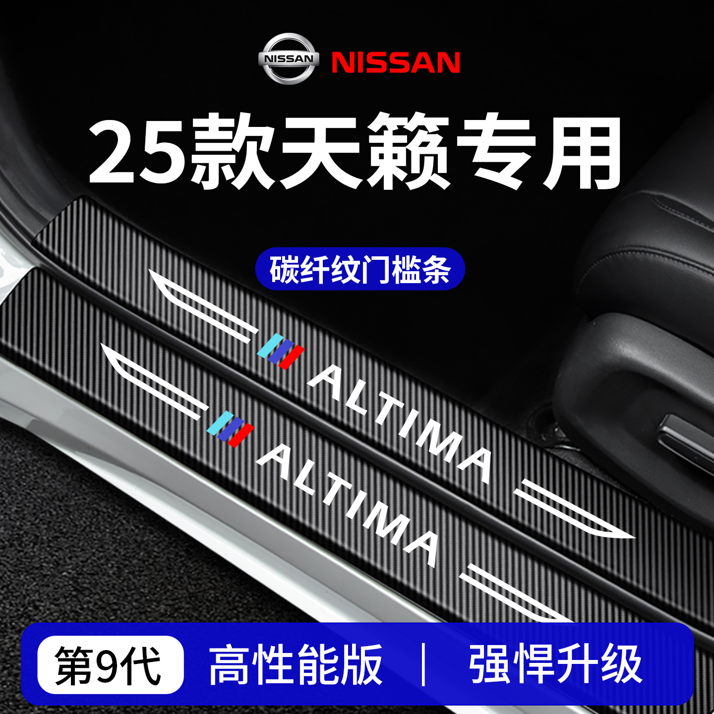 适用于25款日产天籁车内装饰用品迎宾脚踏板门槛条保护防踩贴