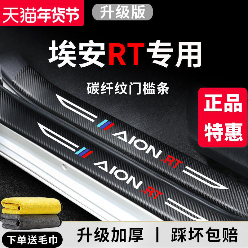 专用广汽埃安RT汽车内用品大全改装饰配件脚踏板防踩门槛条保护贴,汽车用品/电子/清洗/改装,车身/车窗饰条/门槛条,淘宝优惠券,粉丝福利购,淘宝优惠卷