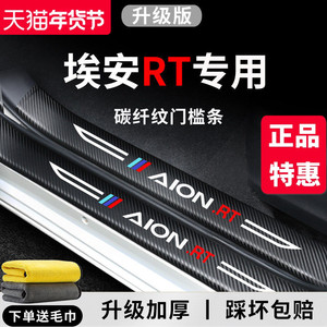 【官方正品】埃安RT加厚版门槛条