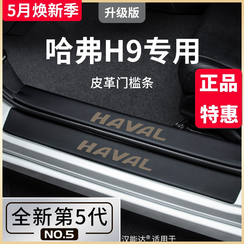 适用于哈弗H9专用汽车内用品大全改装饰配件全车哈佛门槛条保护贴