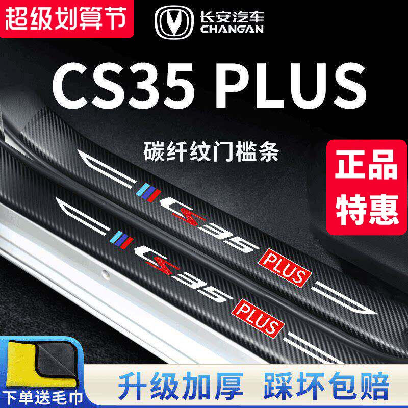 适用专用长安CS35PLUS汽车内用品改装饰配件大全门槛条保护防踩贴