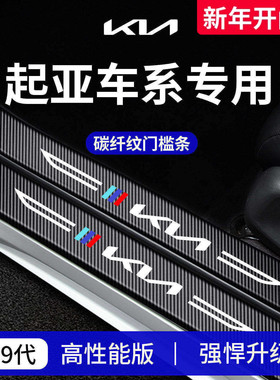 起亚K2狮搏拓界K5智跑奕跑KX5嘉华K3塞图斯EV5门槛条保护防踩贴