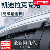 凯迪拉克XT4 CT4配件晴雨挡雨板车窗雨眉 XTSL锐歌CT5改装 XT5 XT6