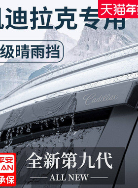 凯迪拉克XT4/XT5/XT6/XTSL锐歌CT5改装CT4配件晴雨挡雨板车窗雨眉