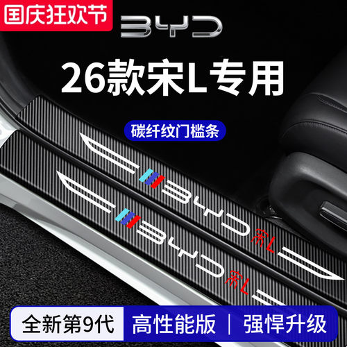【官方正品】专用宋L加厚门槛条
