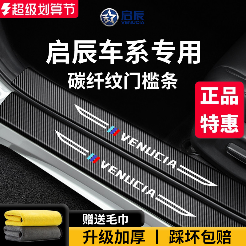 【官方正品】启辰车系加厚门槛条