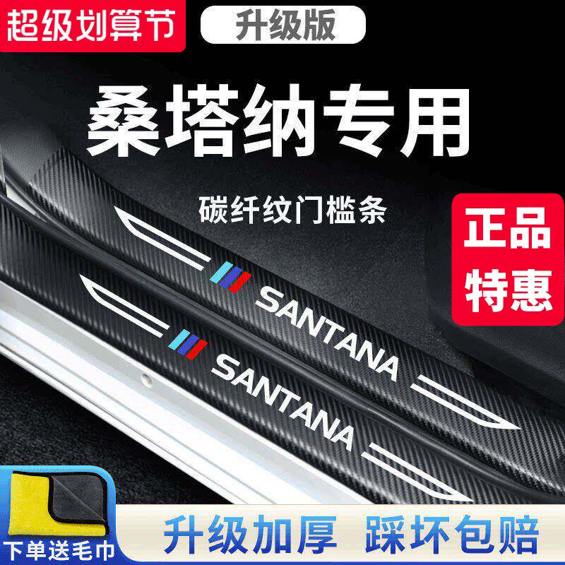 适用于大众桑塔纳汽车内饰用品大全改装饰配件爆改门槛条保护新款