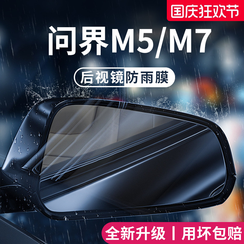 适用于问界M5/M7加厚防雨膜
