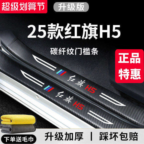 【官方正品】红旗H5加厚版门槛条