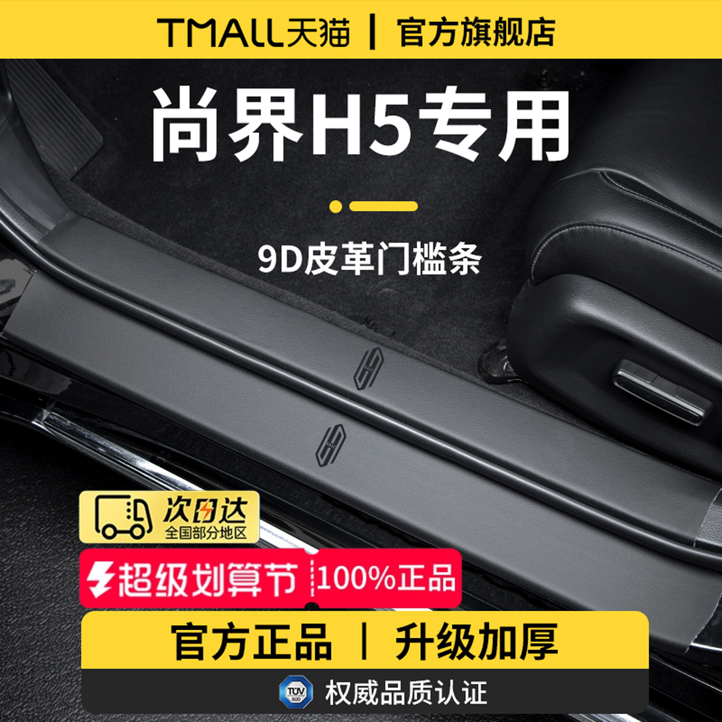 【官方正品】适用于尚界H5门槛条