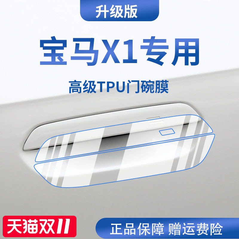 【官方正品】适用于宝马X1门碗膜