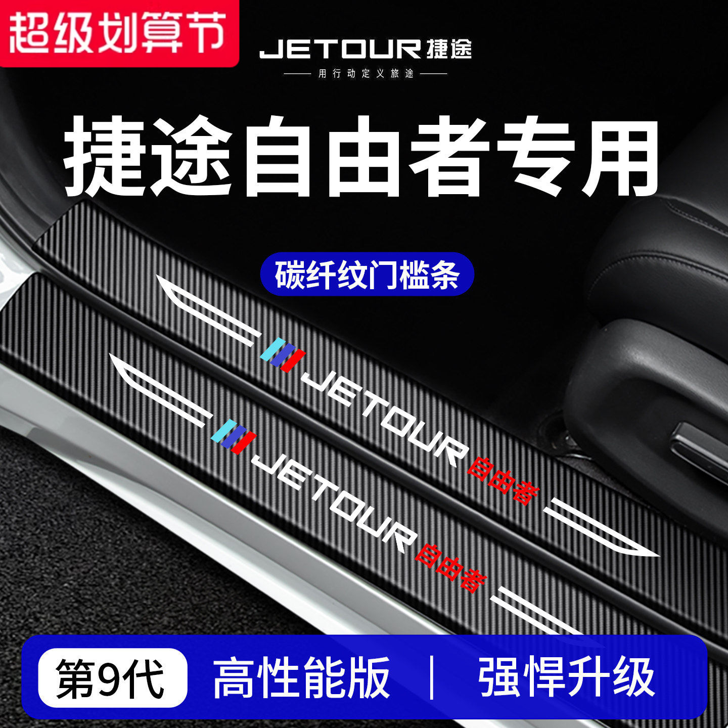 官方正品丨捷途自由者加厚门槛条