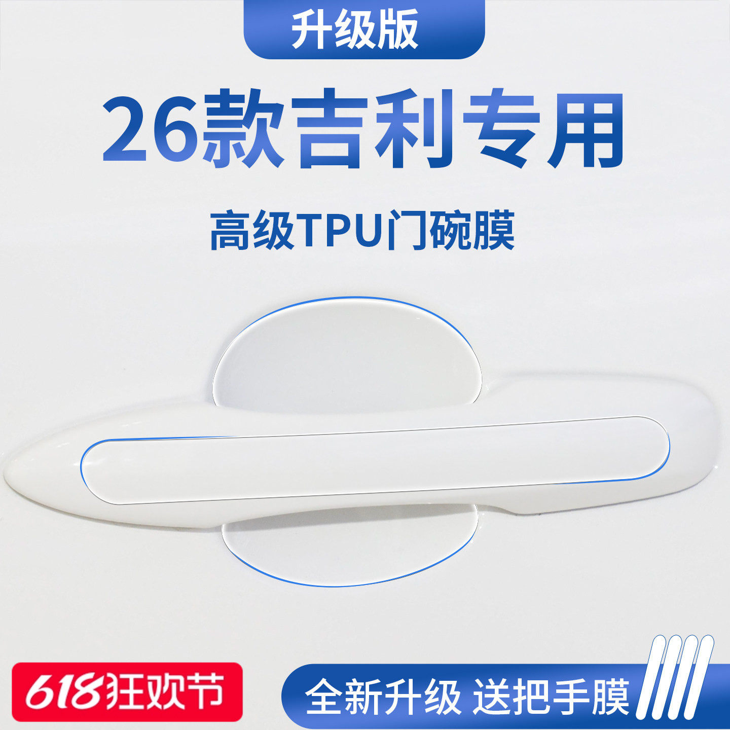 适配吉利博越L星瑞帝豪星越缤越COOL缤瑞车把手防刮贴门碗保护膜