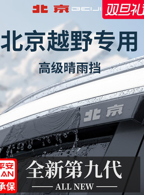 26款北京BJ40增程版用品BJ20晴雨挡雨板BJ30车窗雨眉BJ60防雨BJ80