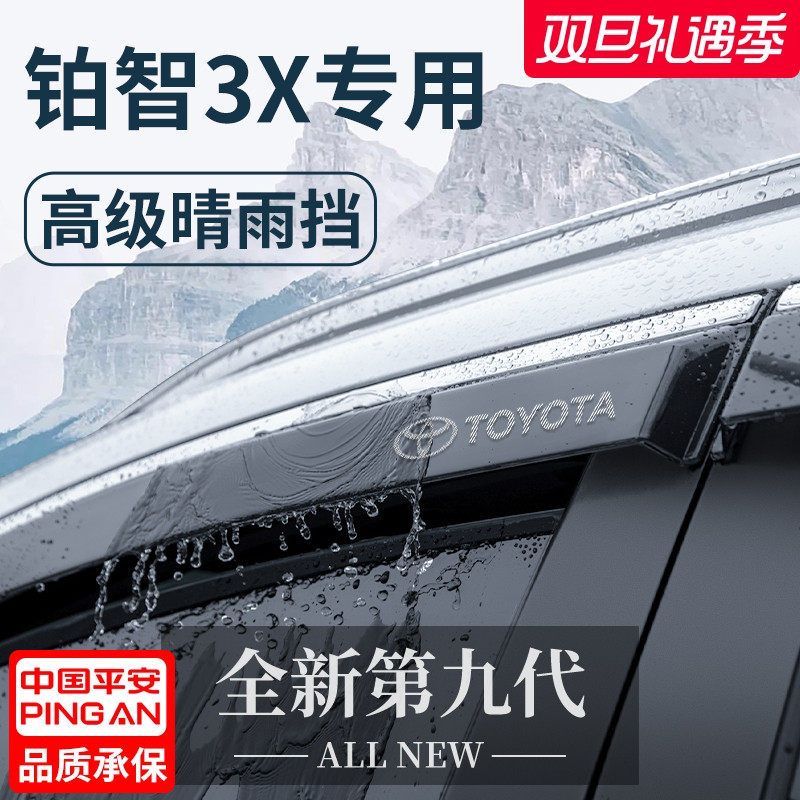 【官方正品】专用铂智3X晴雨挡