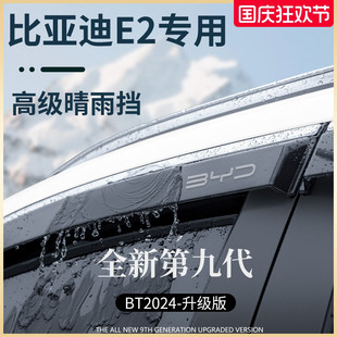 饰配件大全晴雨挡雨板车窗雨眉防遮雨条 专用比亚迪e2车内用品改装