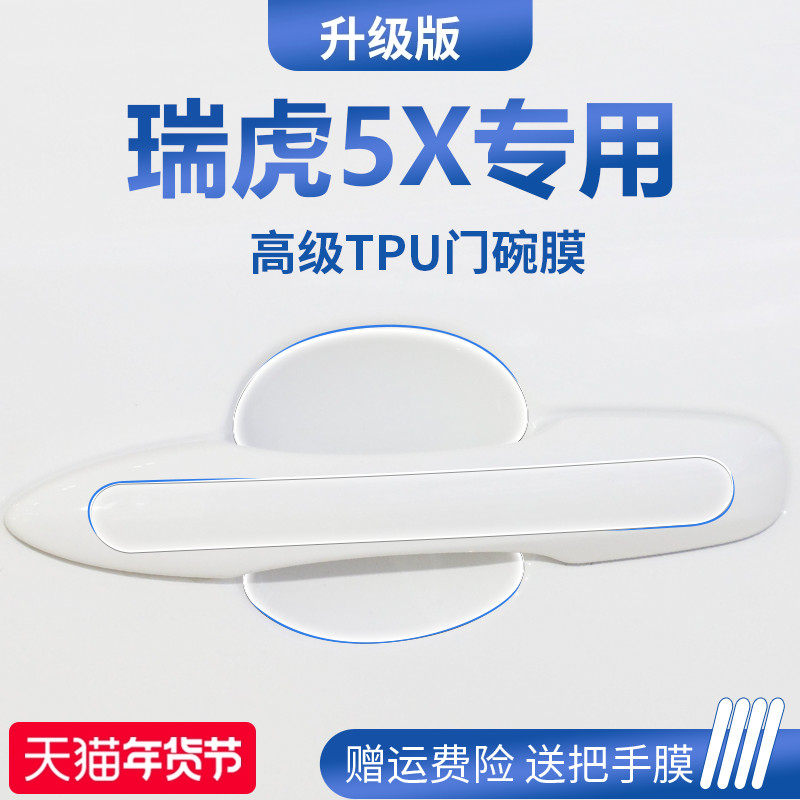 适用于2025款奇瑞瑞虎5X用品汽车门把手防刮贴防护保护门碗膜拉手