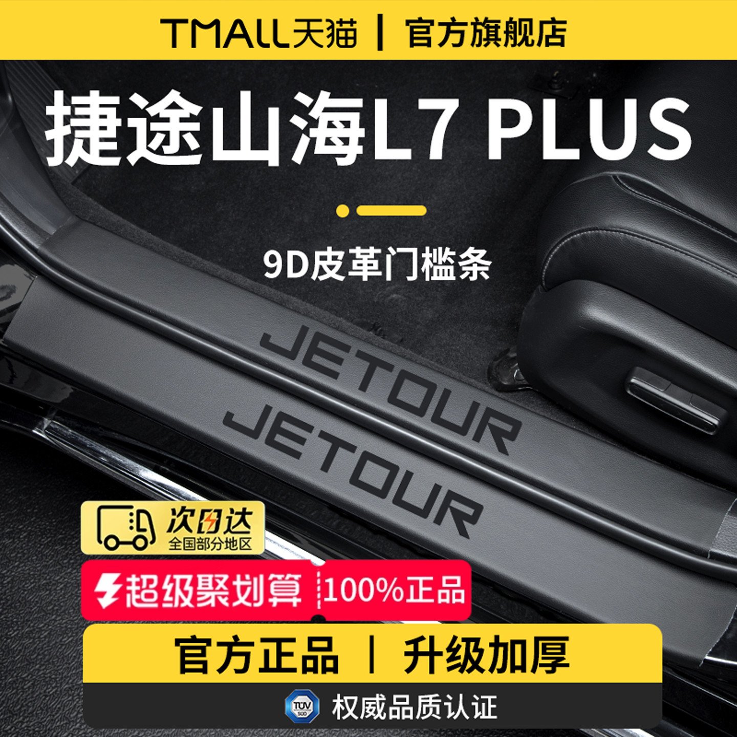 适用于捷途山海L7PLUS门槛条