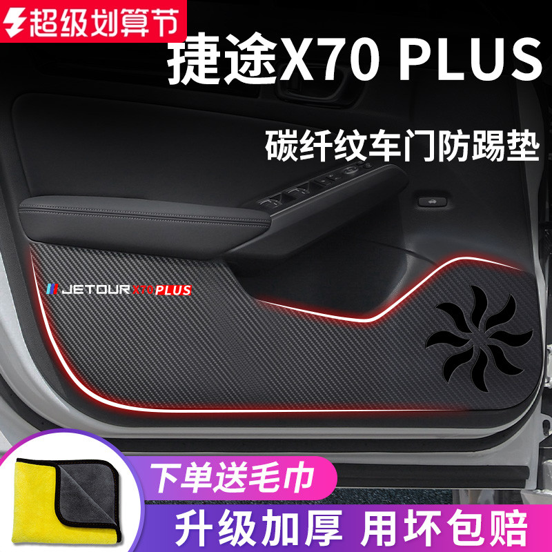 适用于【捷途X70PLUS】防踢垫