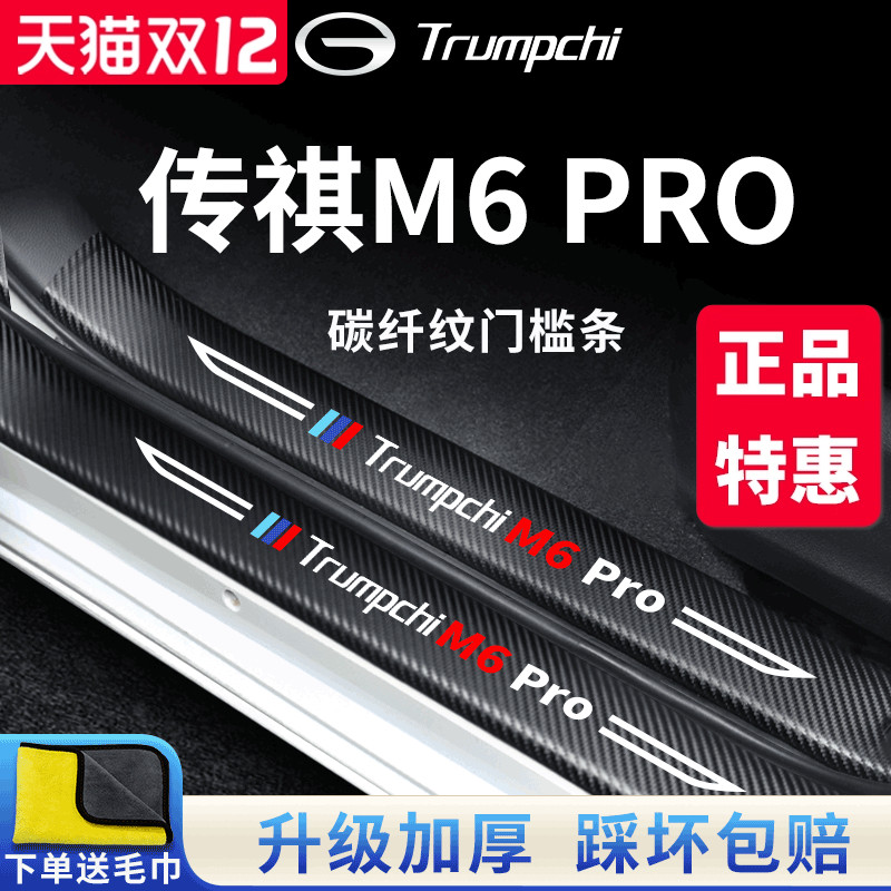 官方正品丨传祺M6PRO加厚门槛条