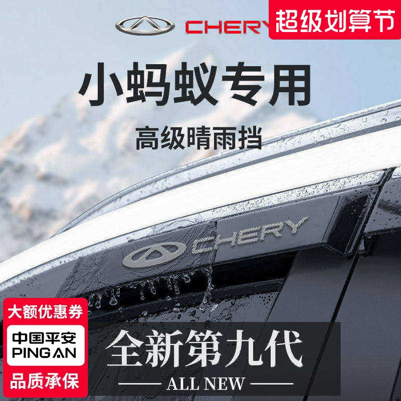 官方正品丨专用奇瑞小蚂蚁晴雨挡
