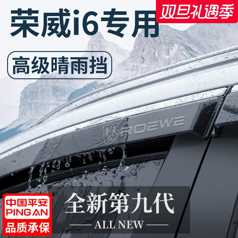【正品保障】适用于荣威i6晴雨挡