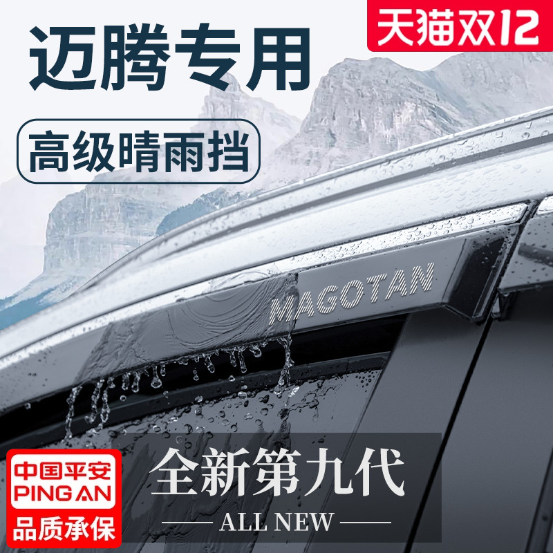 官方正品丨适用于大众迈腾晴雨挡