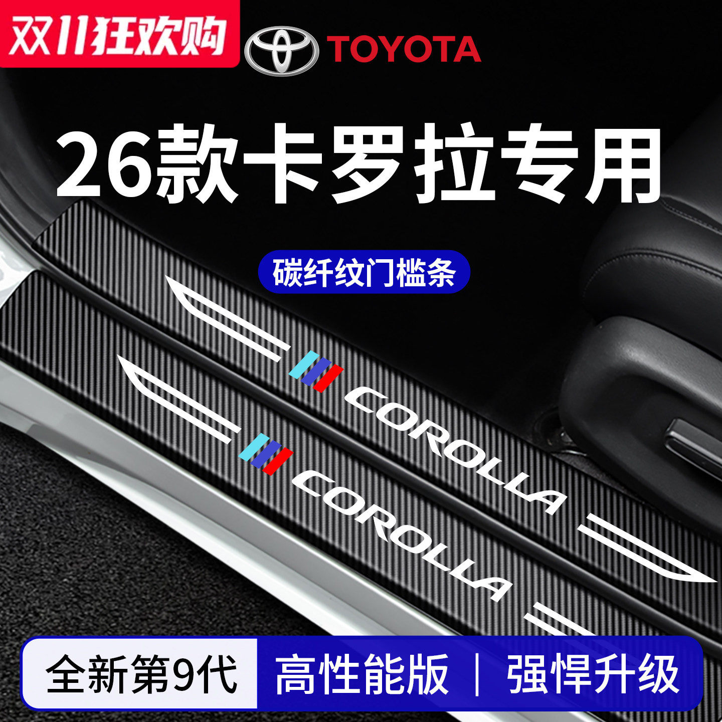 官方正品丨适配卡罗拉加厚门槛条
