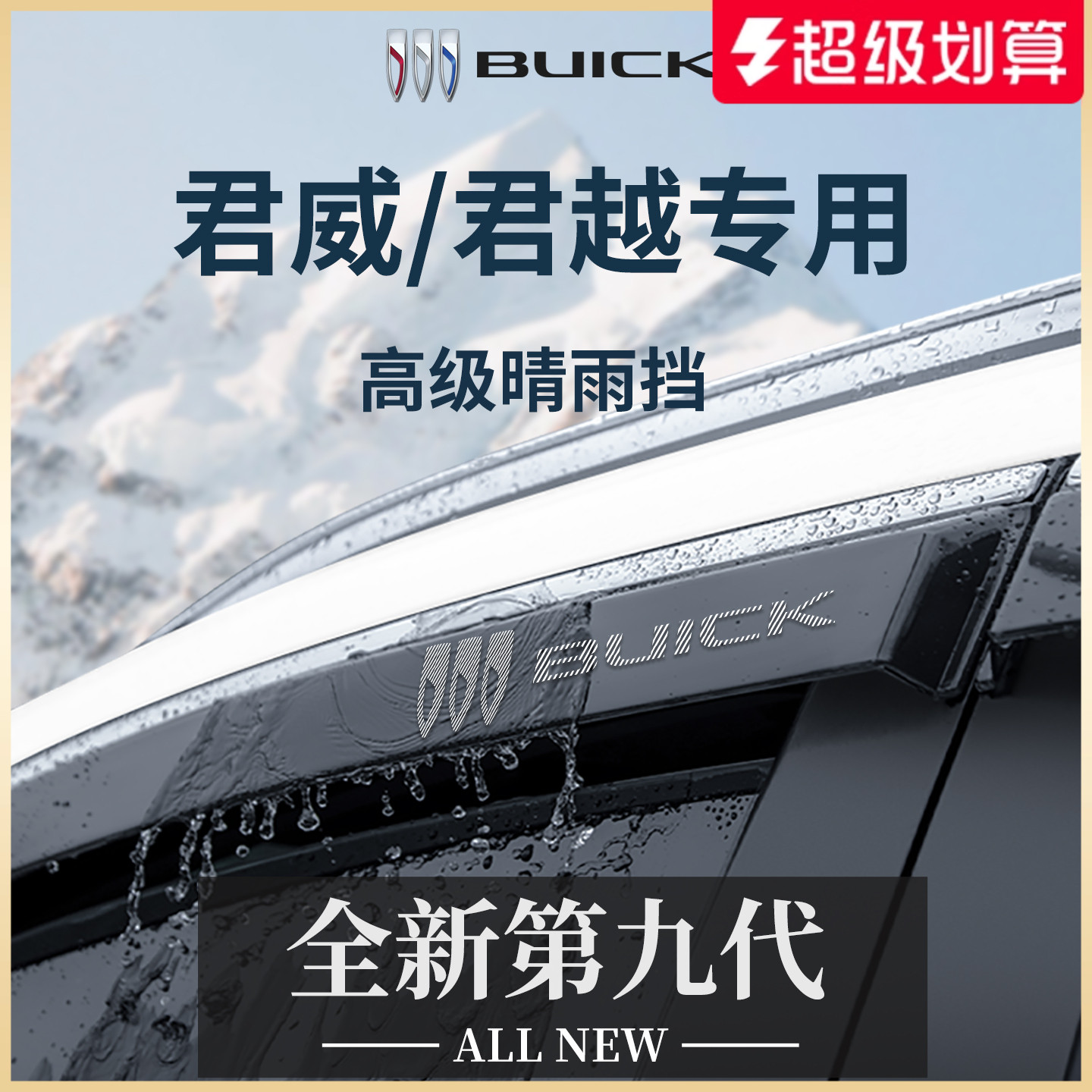 官方正品丨别克君威/君越晴雨挡