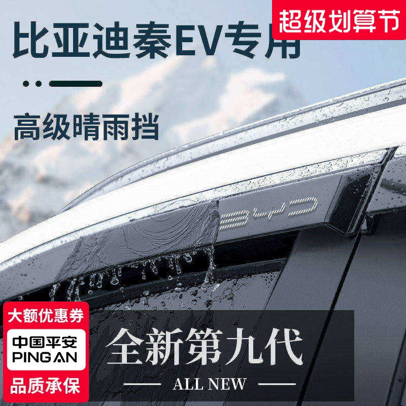 官方正品丨适用于秦EV加厚晴雨挡