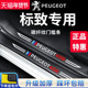 308汽车内用品改装 东风标致408 4008 饰配件踏板门槛条保护贴标志