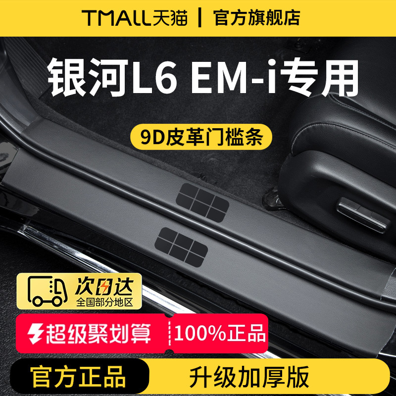 适配25款吉利银河L6EMi汽车内L6装饰用品脚踏板门槛条保护防踩贴