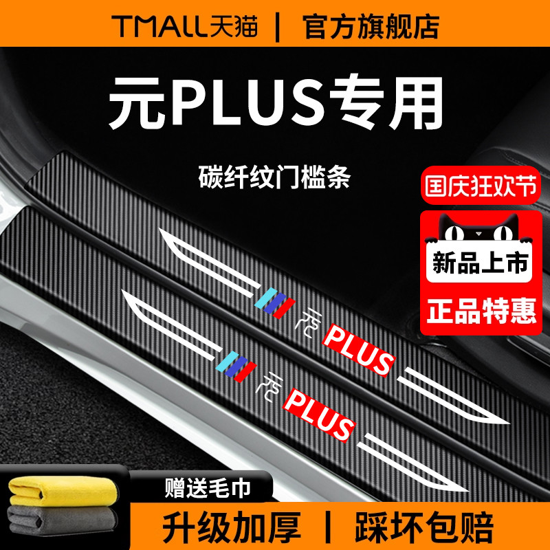 官方正品丨适用于元PLUS门槛条