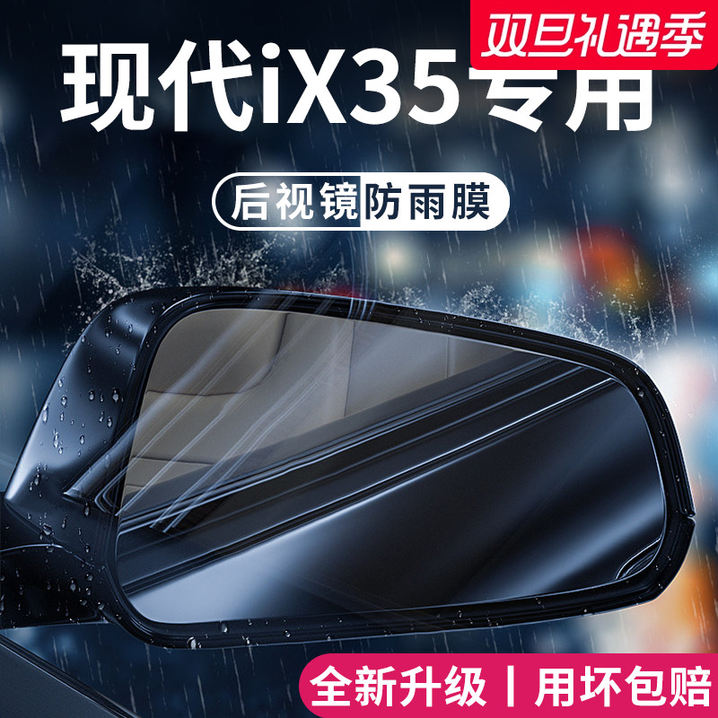 适用于北京现代iX35汽车用品改装饰后视镜防雨膜贴反光镜防水玻璃