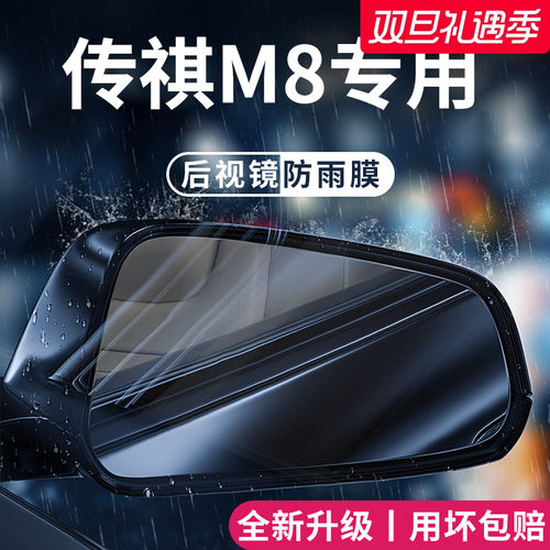 适用于传祺【M8】后视镜防雨膜