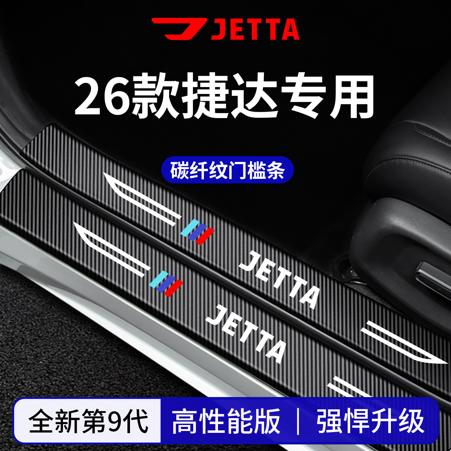 官方正品丨适配捷达车系门槛条