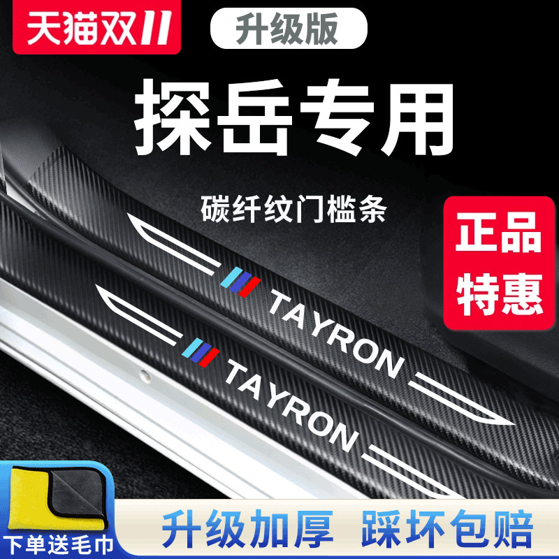 官方正品丨适用于探岳加厚门槛条