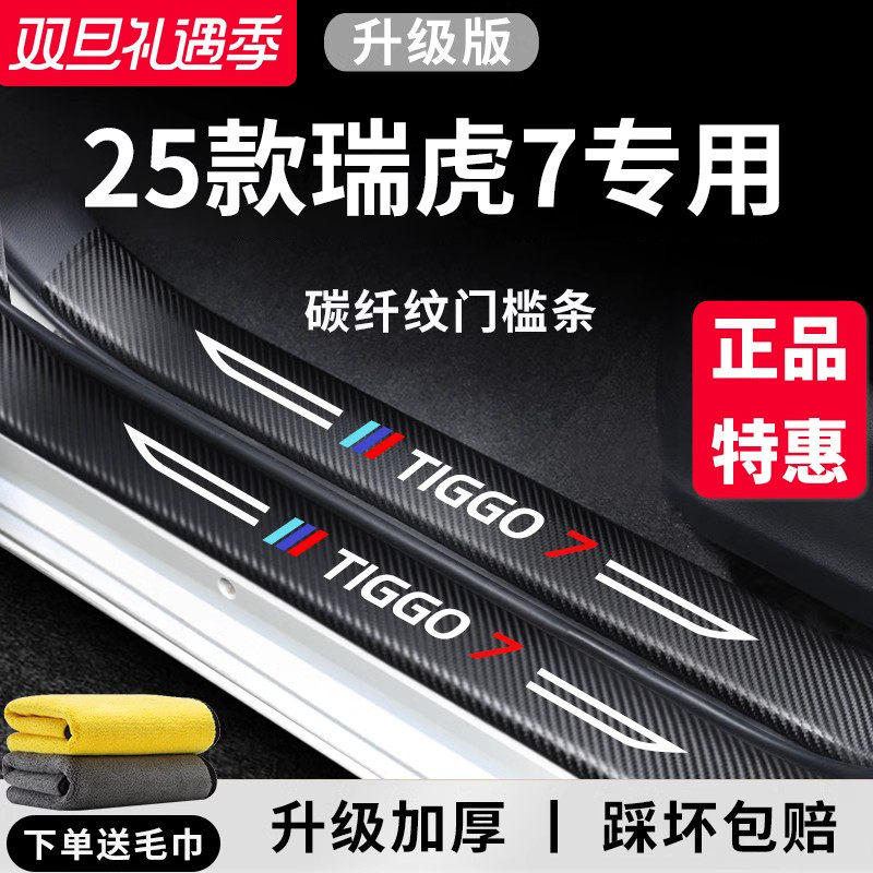 官方正品丨专用瑞虎7加厚门槛条