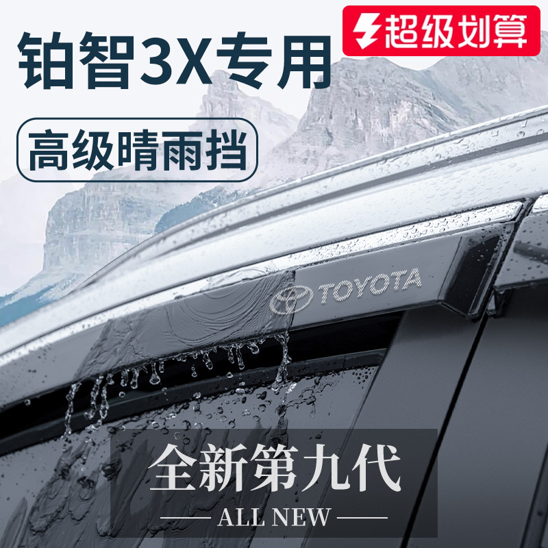 【官方正品】专用铂智3X晴雨挡