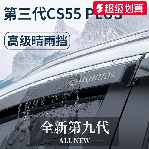 适用于长安CS55PLUS第三代二代蓝鲸版改装配件晴雨挡雨板车窗雨眉