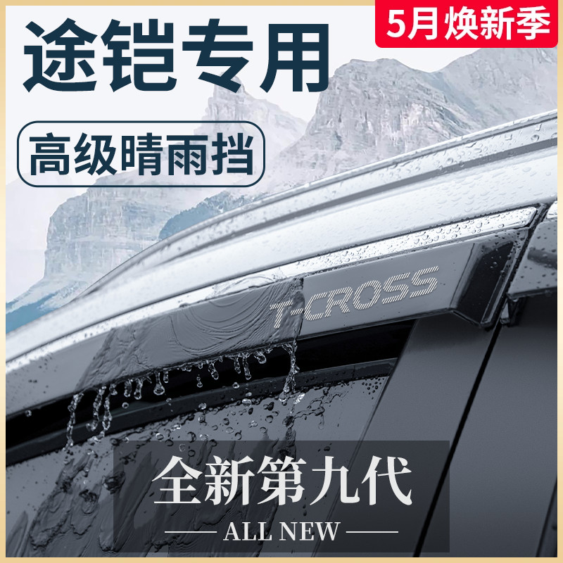 大众途铠TCROSS途凯专用汽车内用品改装饰配件晴雨挡雨板车窗雨眉