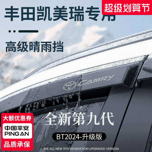 官方正品丨专用凯美瑞加厚晴雨挡